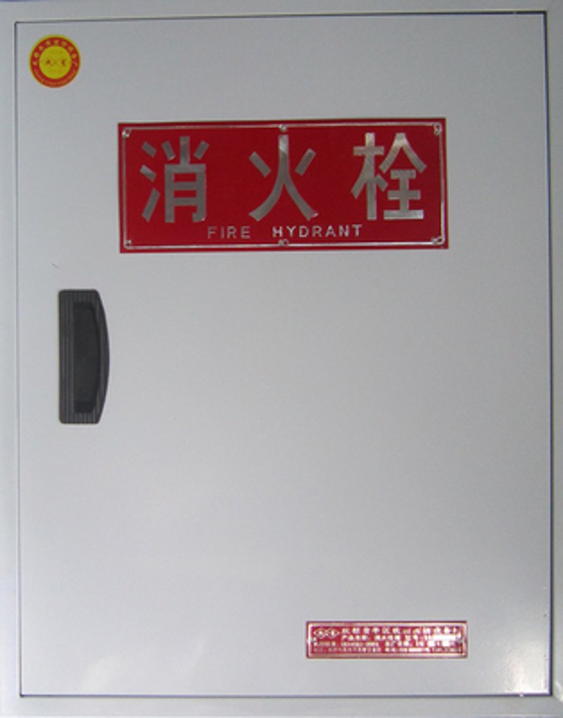 消火栓箱